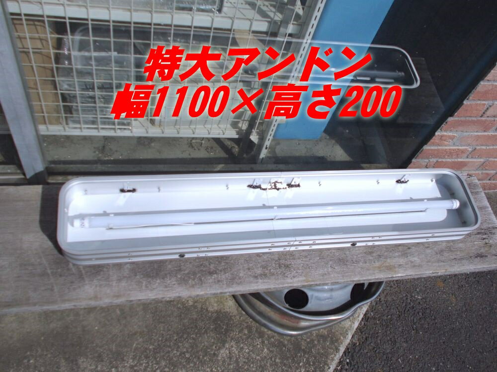 「代引不可」特大 アルミアンドンケース 横幅1100mm×高さ200 LED式