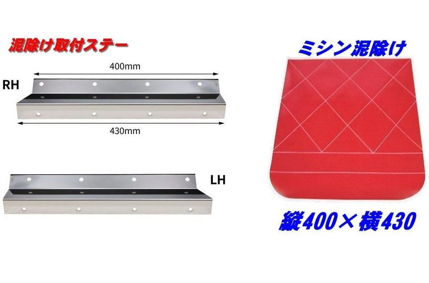 ミシン泥除け400×430-2枚組＋取付ステー幅400/430mm