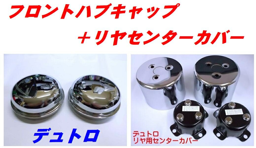 乐天商城 - デュトロ　フロントハブキャップ＋リヤ用センターカバー