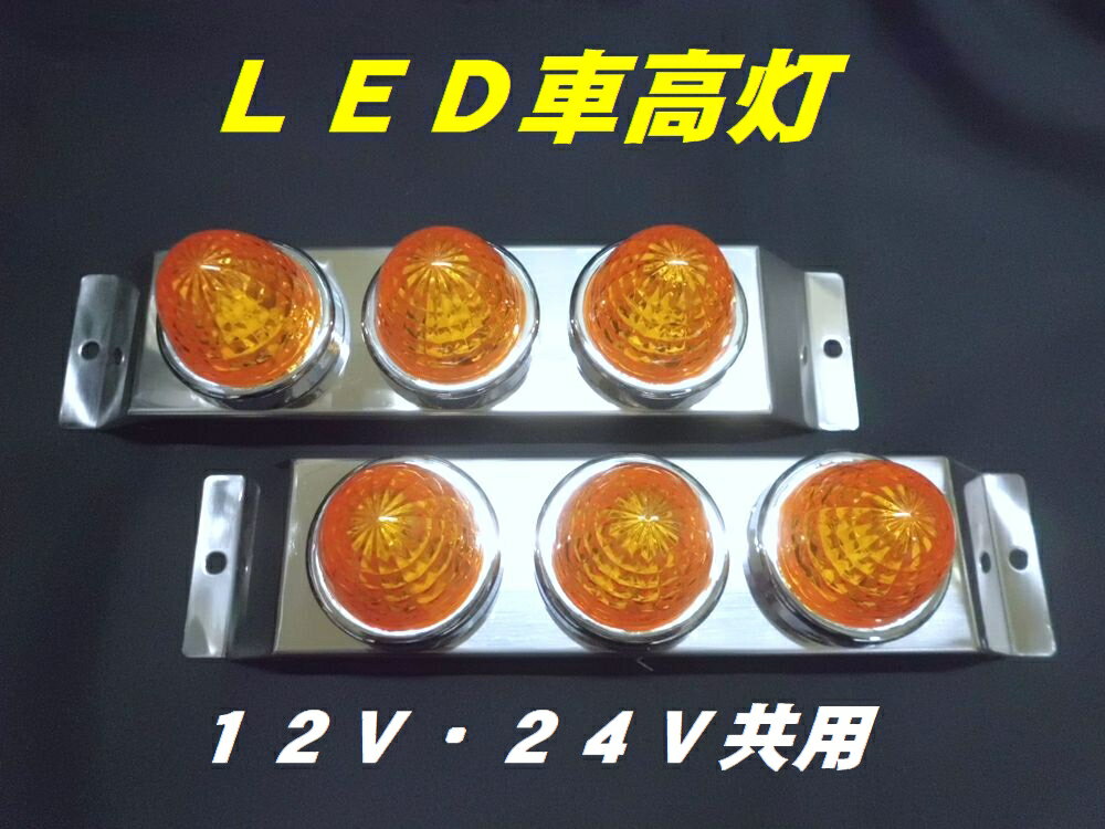 乐天商城 - ミニ零マーカー車高灯　12V24V共用　2トン車　軽トラ
