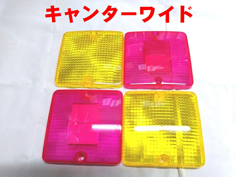 Rakuten - キャンター　ワイド用　テールレンズ　ピンク／レモン