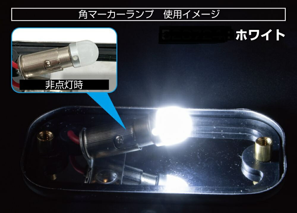 乐天商城 - LC-05 BA9Sタイプ　3Dバルブ　24V　ホワイト　528724