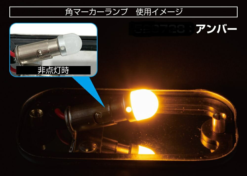 Lamp （Decorative Parts） - LC-05 BA9Sタイプ　3Dバルブ　24V　アンバー　528728