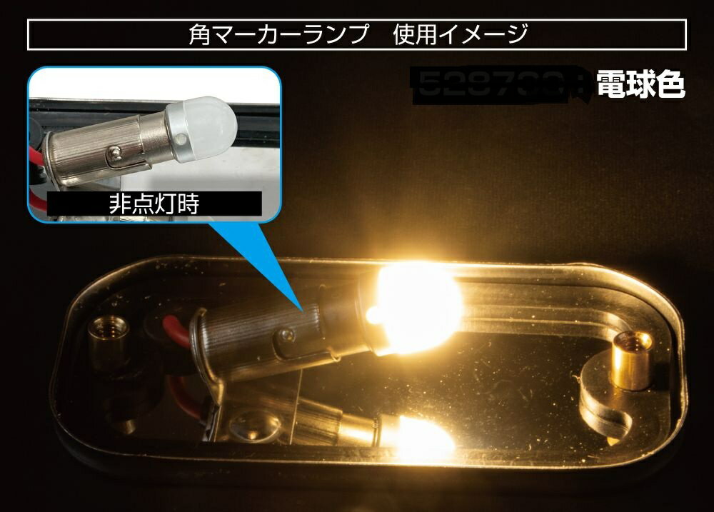 乐天商城 - LC-05 BA9Sタイプ　3Dバルブ　24V　電球色　528730
