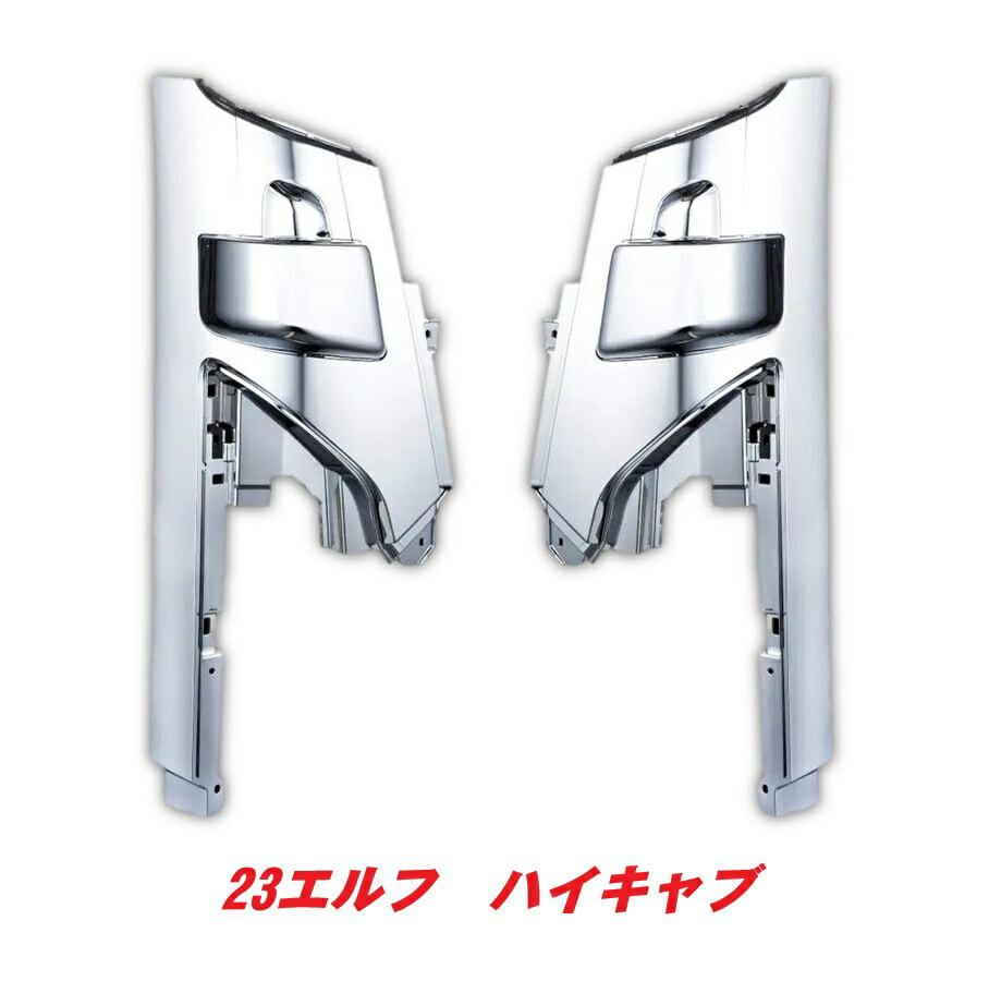 Rakuten - 23エルフ　ハイキャブ用コーナーパネル　571398-399