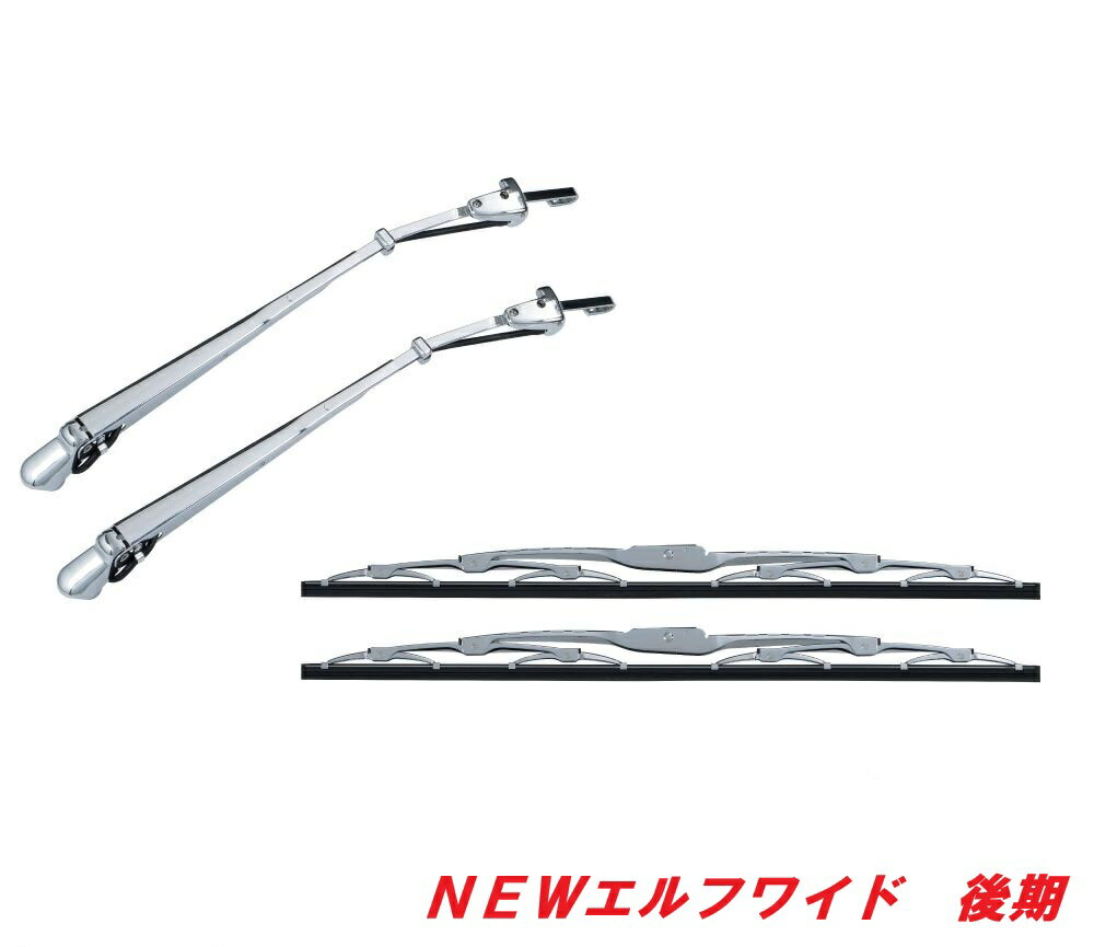 ★いすず　NEWエルフ　ワイド　後期　メッキワイパーセット501239