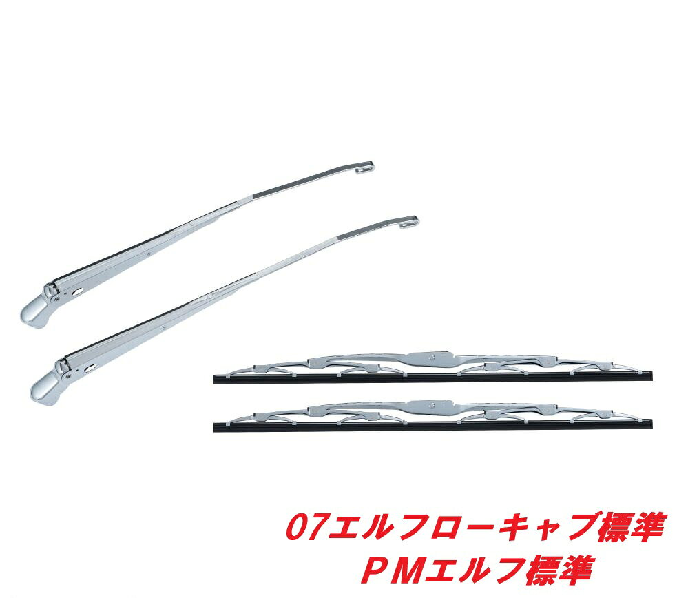 ★いすず　超低PMエルフ標準／07エルフ標準ローキャブ　メッキワイパー501236