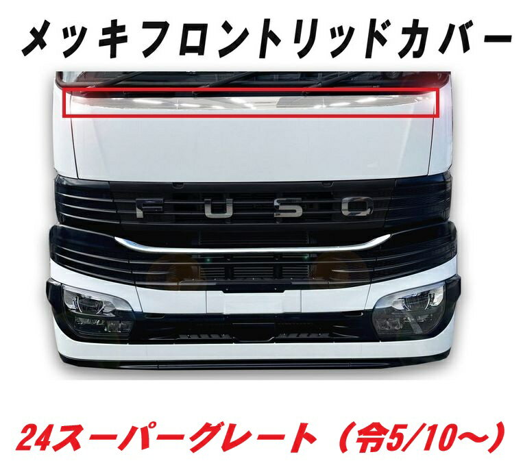 ふそう　24スーパーグレート　メッキフロントリッドカバー　ATS