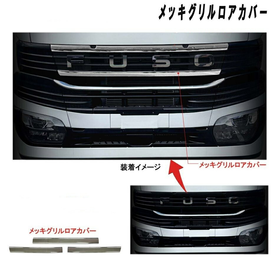 ふそう　24スーパーグレート　メッキグリルロアーカバー　ATS