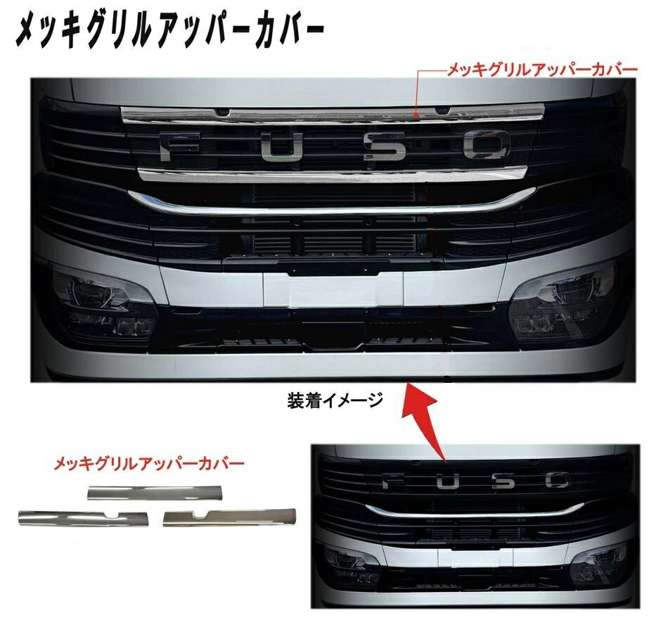 ふそう　24スーパーグレート　メッキグリルアッパーカバー　ATS