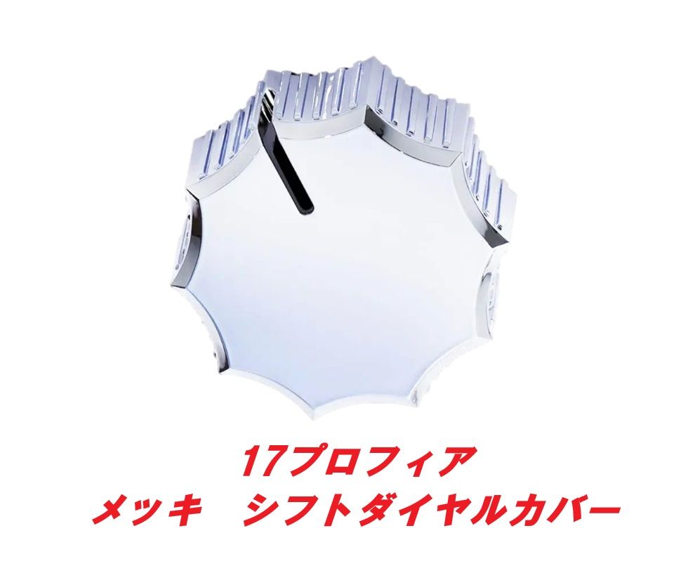 17プロフィア（H29.5～　）AT車用 メッキシフトダイヤルカバー 樹脂／クロームメッキ かぶせ式（必要に応じて両面テープをご使用ください）