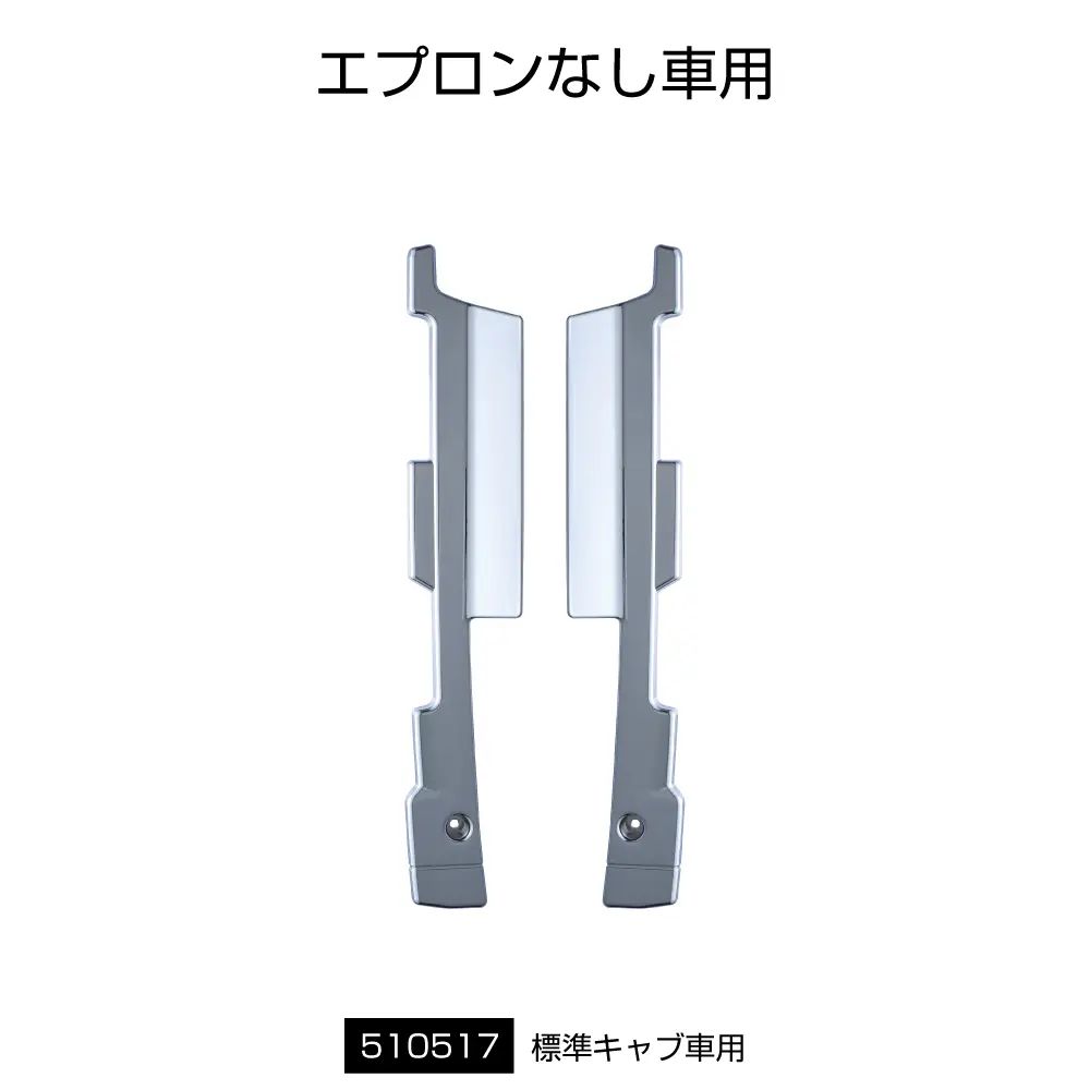 Rakuten - 17スーパーグレート　バンパーエンドカバー 標準キャブ・バンパーエプロンなし車用510517