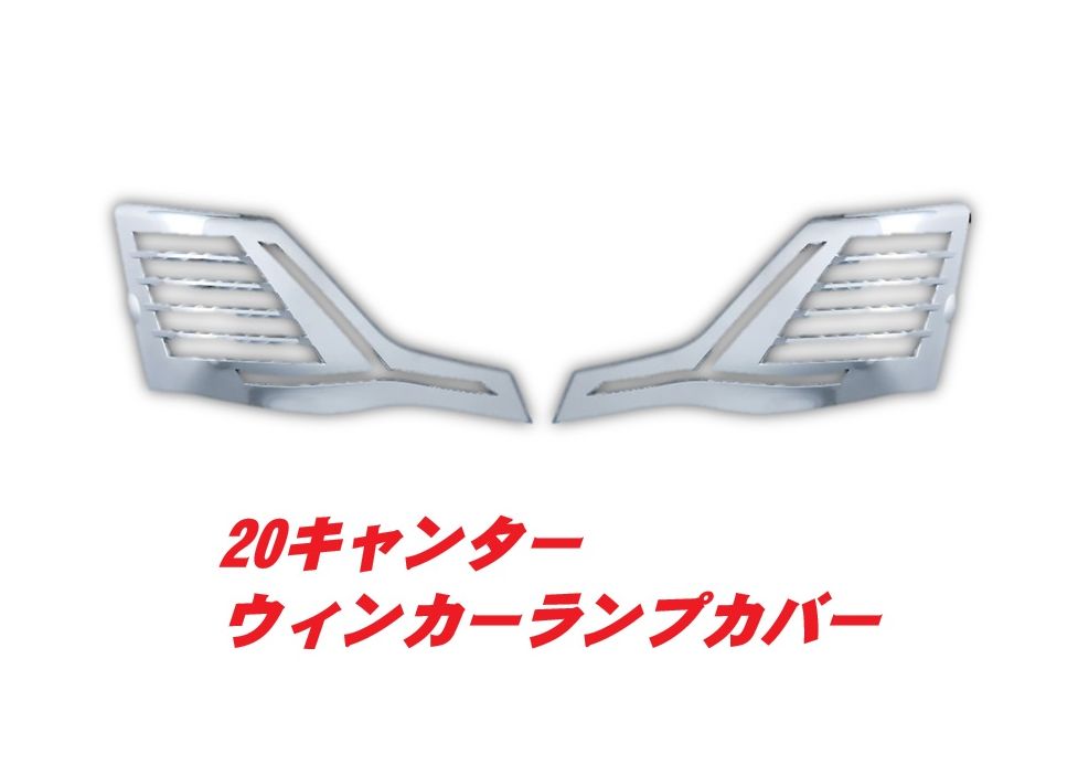 ウィンカーランプカバー　’20キャンター　R/Lセット　526515