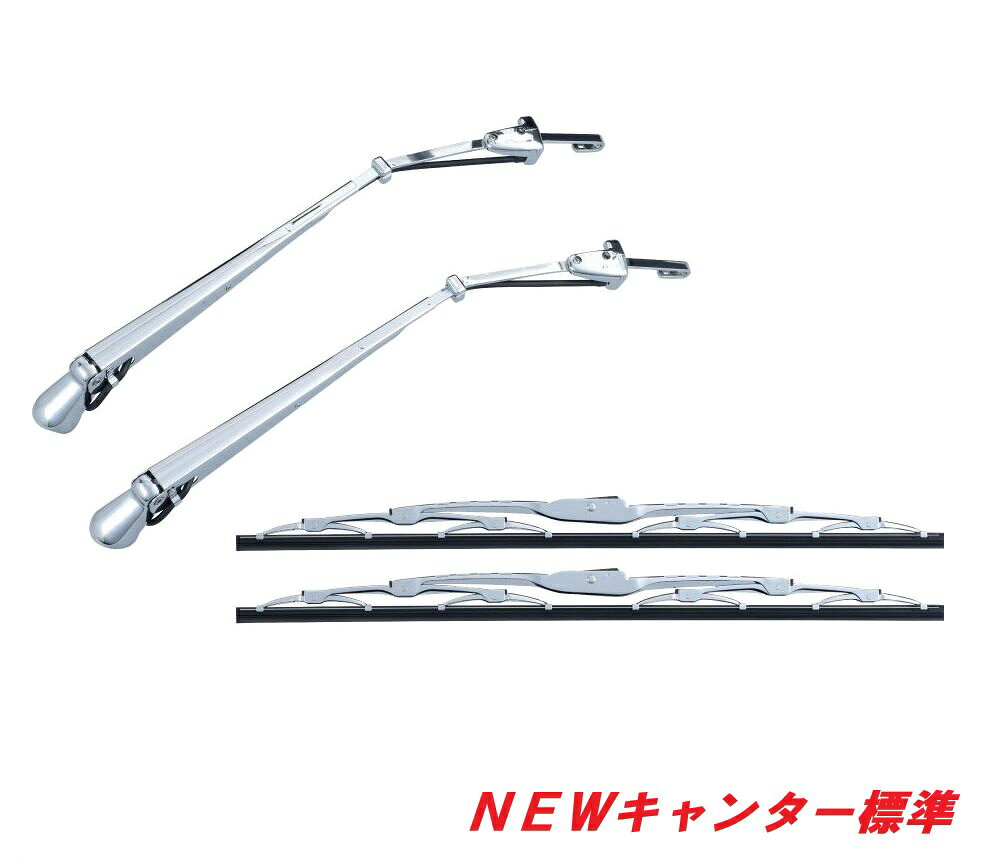 ★ふそう　NEWキャンター標準用　メッキワイパーセット501234