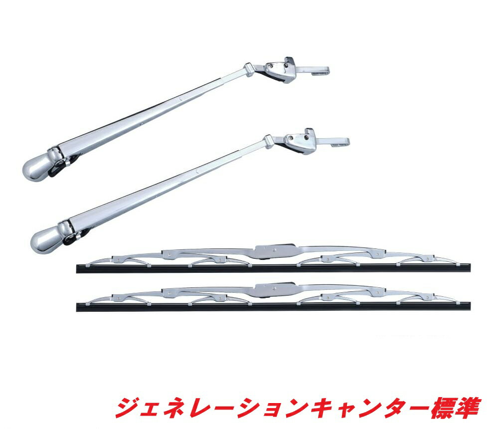 ★ふそうジェネレーションキャンター標準用　メッキワイパーセット501231