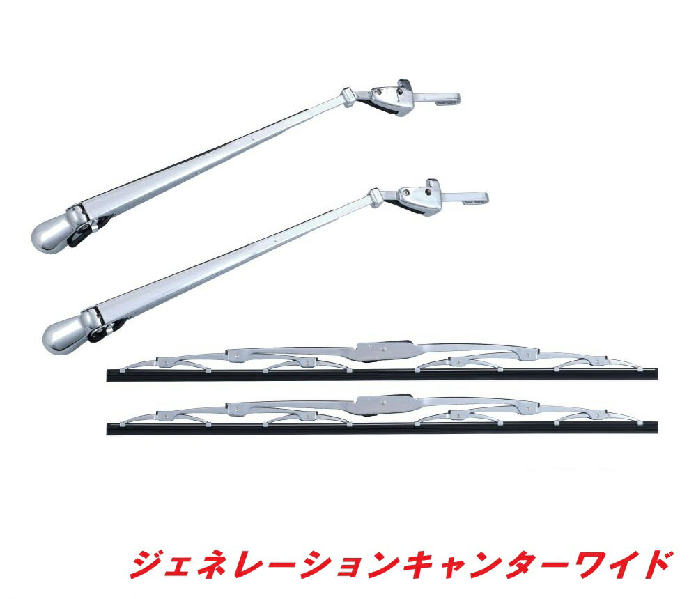 ★ふそうジェネレーションキャンターワイド用　メッキワイパーセット501232