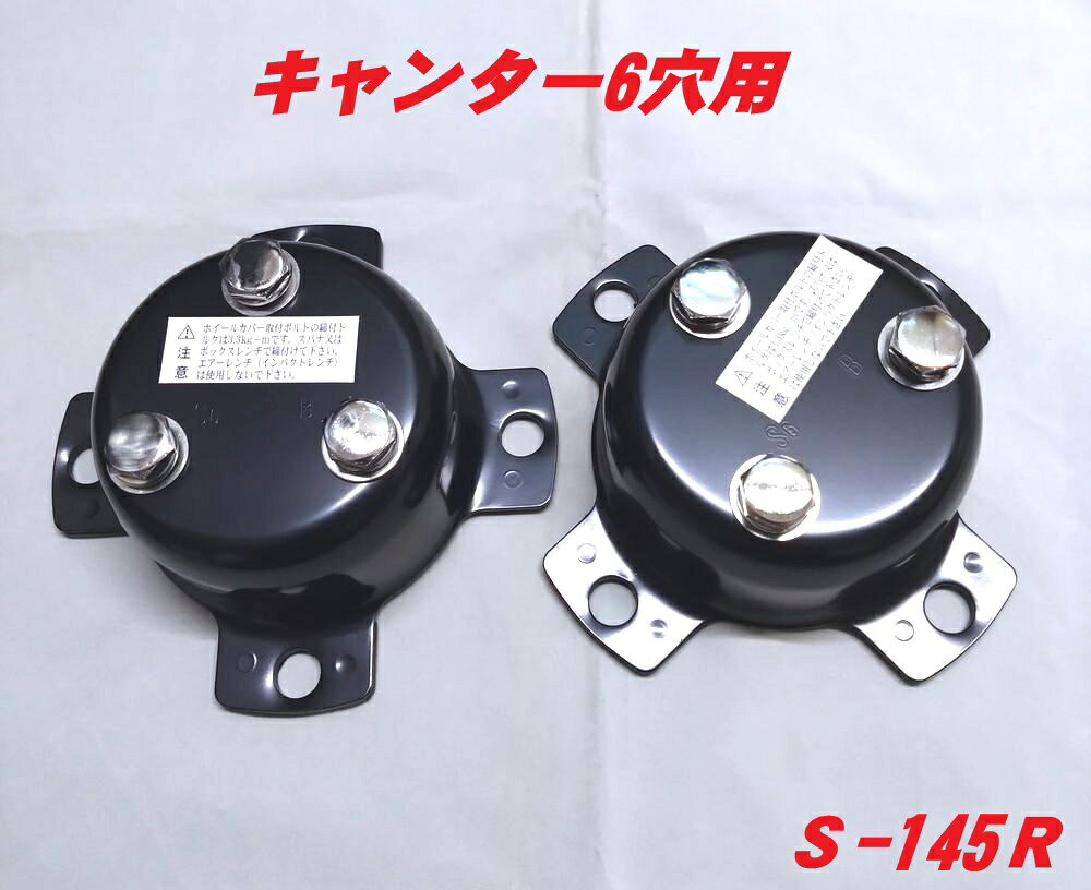 センターカバー取付ブラケット　ふそうキャンター6穴　ピッチ135mm　S-145R スピンナー