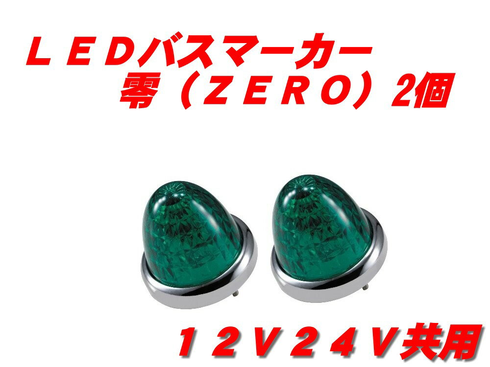 LEDマーカーランプ零　緑 2個　532633
