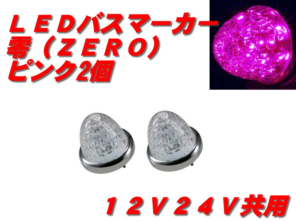 乐天商城 - LEDマーカーランプ零　クリア／ピンク 2個　532615
