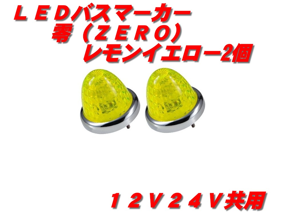 Rakuten - LEDマーカーランプ零　レモンイエロー 2個　532652