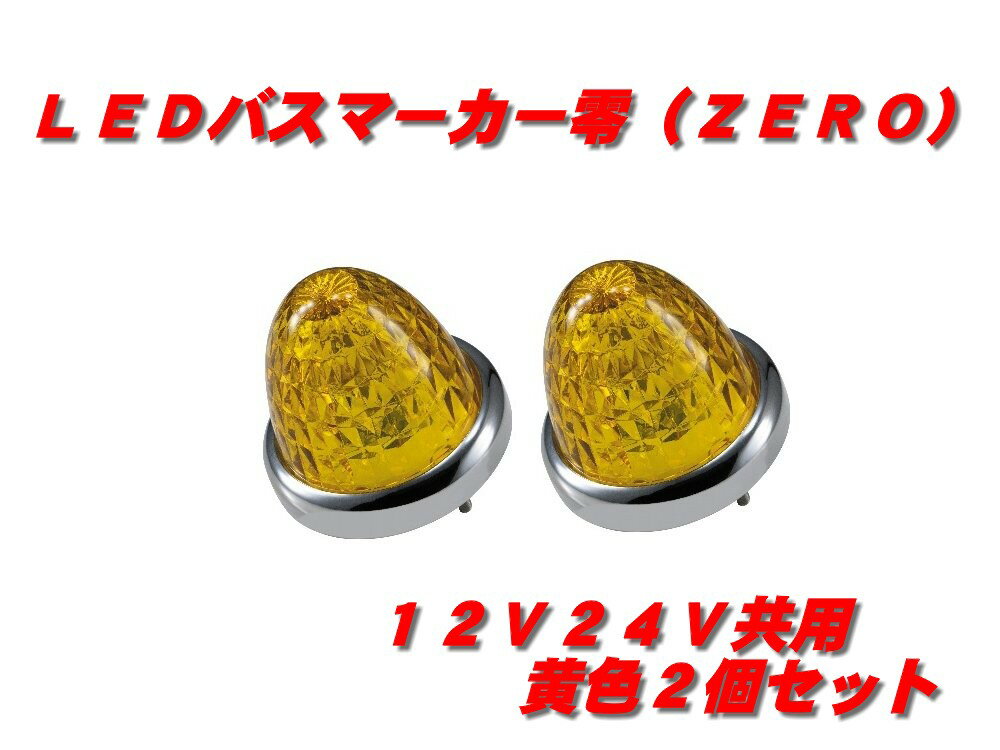 乐天商城 - LEDマーカーランプ零　黄色 2個　532632