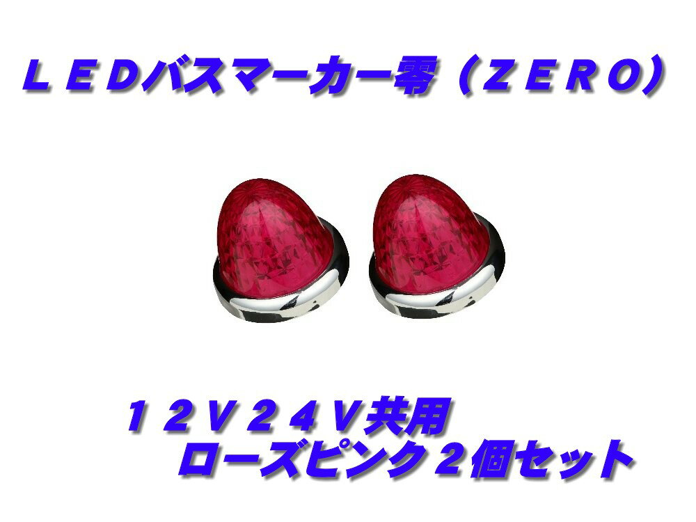Rakuten - LEDマーカーランプ零　ローズピンク 2個　532635