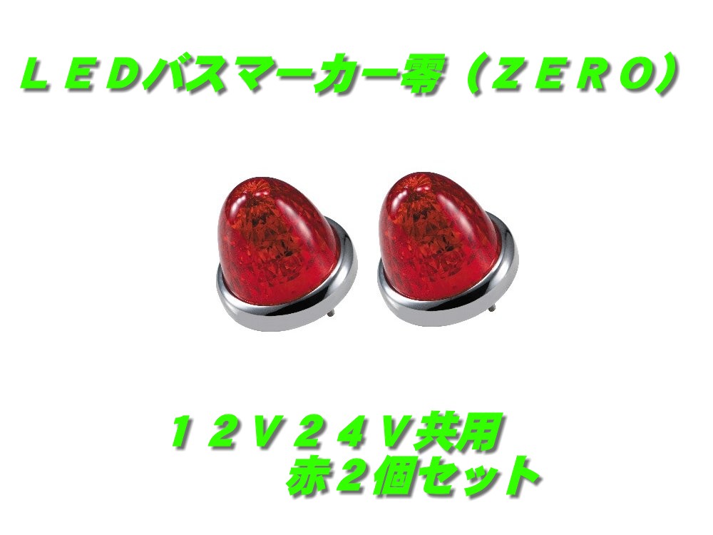 乐天商城 - LEDマーカーランプ零　赤 2個　532637