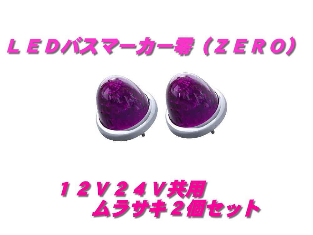 乐天商城 - LEDマーカーランプ零　ムラサキ 2個　532636