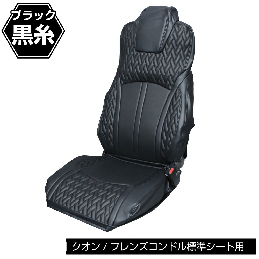 DXシートカバー「Fit（フィット）」パーフェクトクオン/クオン/フレンズコンドル用　標準シート用 パーフェクトクオン／クオン（H23～R3.6） フレンズコンドル（H23.8～H29.8） 表面に高級ソフト「BioPVCレザー」を使用し、...