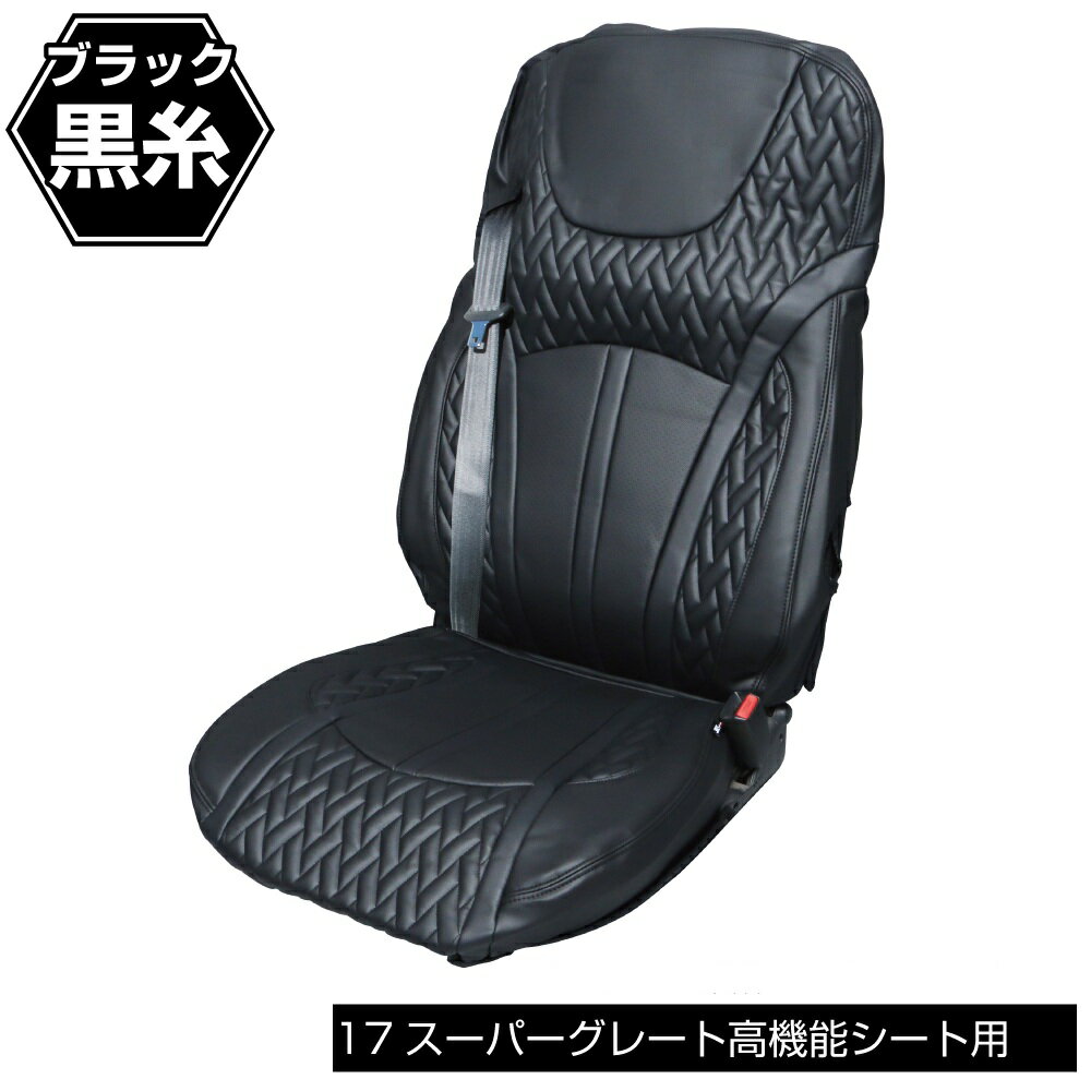 DXシートカバー「Fit（フィット）」’17スーパーグレート　高機能シート用　黒／黒　695365