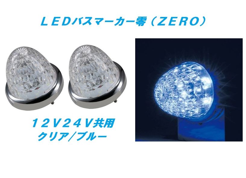 乐天商城 - LEDマーカーランプ零　クリア／ブルー　2個　532611