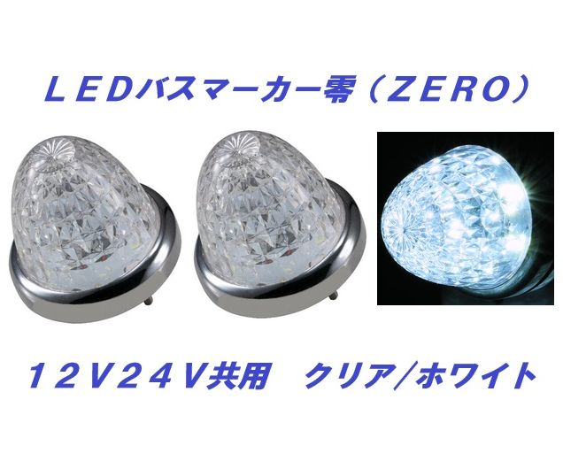 スターライトバスマーカーランプ零（ZERO） 超高輝度LEDを6個使用し、拡散レンズカットでより明るく！ 耐光性試験に合格した変色しにくいレンズを使用しております。 （レンズの脱着交換はできません。） 防塵防水IP67取得（製品に直接、高圧洗浄機など吹きかけないでください。 浸水など故障の原因となります。） ノイズ対策済み（環境によりノイズが発生する場合がございます。） 24V大型トラック〜12V軽自動車まで対応
