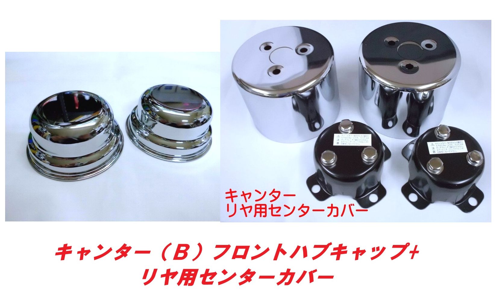 乐天商城 - キャンター（B）純正フロントハブキャップ＋リヤ用センターカバー
