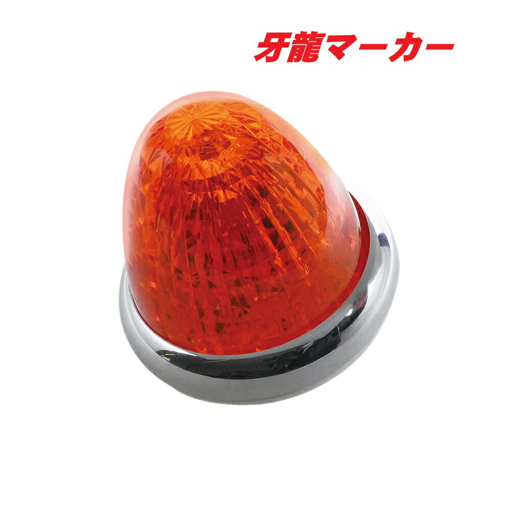 LED牙龍マーカー　オレンジ　CE512