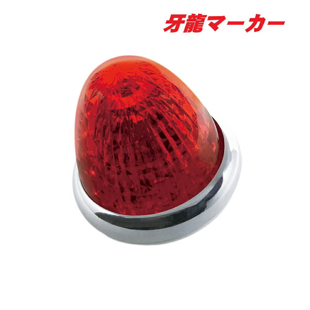 Rakuten - LED牙龍マーカー　レッド　CE513