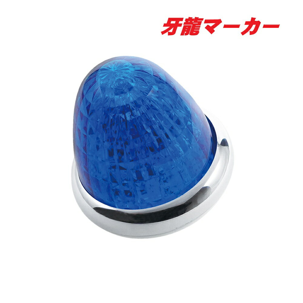 Rakuten - LED牙龍マーカー　ブルー　CE515