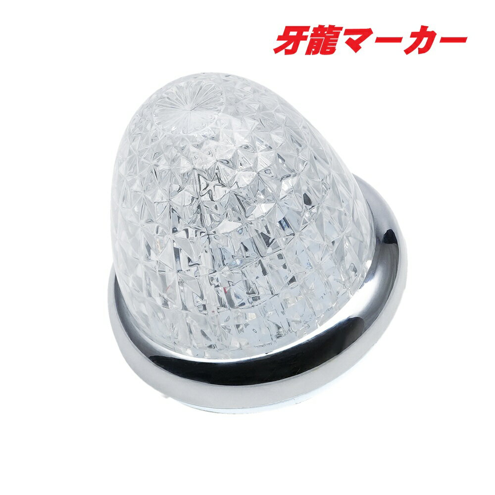 Rakuten - LED牙龍マーカー　ホワイト　CE517