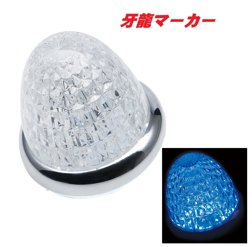 Rakuten - LED牙龍マーカー　クリア／ブルー　CE515C