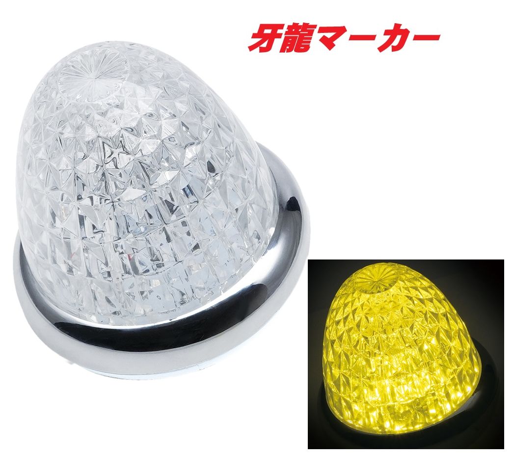 Rakuten - LED牙龍マーカー　クリア／イエロー　CE511C