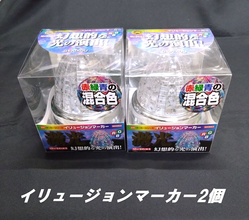 幻想的な光の演出！（赤／緑／青の固定）変化はしません。 使用LED：赤3Wx3個　緑3Wx3個　青3Wx3個　 レンズ：クリアレンズ（アクリル）交換不可 定格電流(24V時)：0.17A　12V24V共用 型番：LSL-231RGB メーカー：日本ボデーパーツ工業（株）