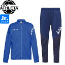 ATHLETA アスレタ ジュニア ジャージジャケット ジャージパンツ 18021J-BLU-18022J-NVY サッカー