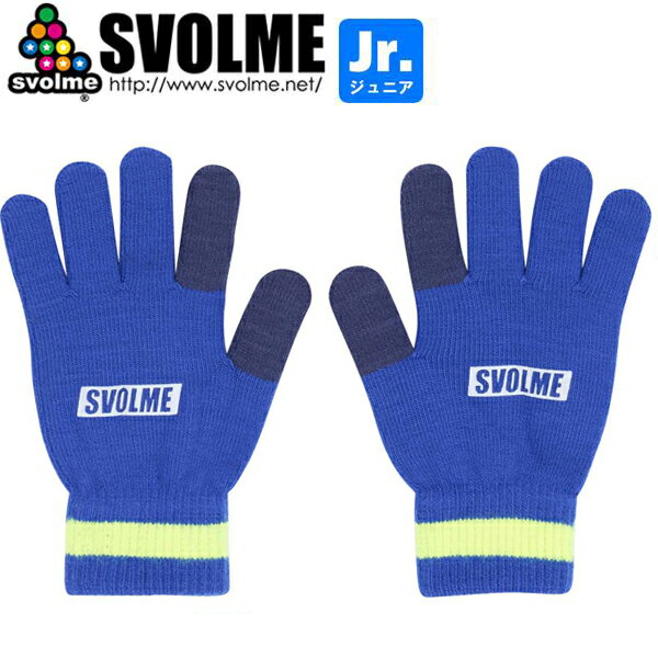 SVOLME スボルメ ジュニア ニットグローブ 手袋 1253-52829-BLU サッカー フットサル