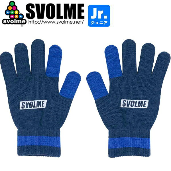 SVOLME スボルメ ジュニア ニットグローブ 手袋 1253-52829-NVY サッカー フットサル