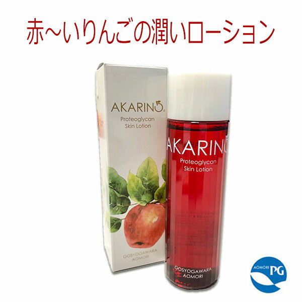 送料無料【AKARIN5スキンローション】プロテオグリカン・赤〜いりんご・りんご果実エキス・りんご花エキス・御所川原・あかりんご・保湿・エイジングケア・無香料・無着色・ノンパラベン・ノンアルコール・あおもりPG・認証商品【コンビニ受取対応商品】