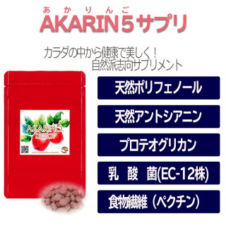 AKARIN5・赤〜いりんご・御所川原・サプリ・プロテオグリカン・ポリフェノール、アントシアニン、乳酸菌、あおもりPG