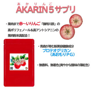 AKARIN5・赤〜いりんご・御所川原・サプリ・プロテオグリカン・ポリフェノール、アントシアニン、乳酸菌、あおもりPG