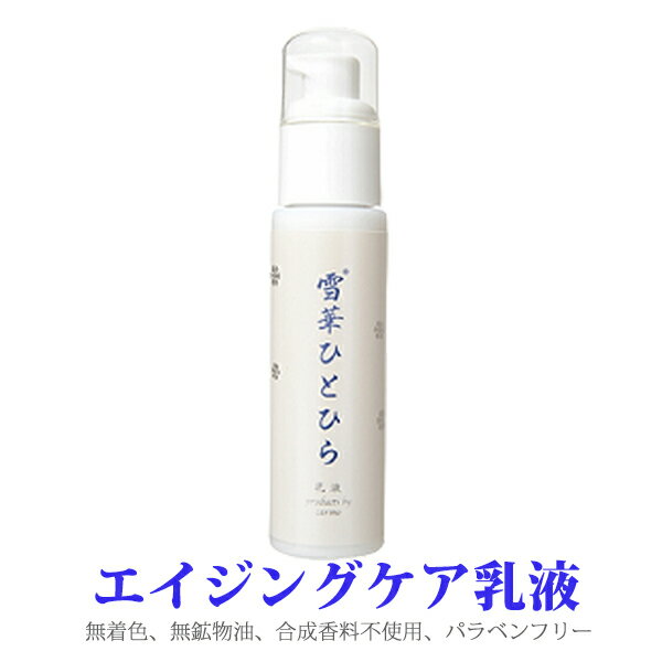 【エントリーでポイント10倍！マラソン期間】雪華ひとひら乳液 60mL プロテオグリカン プラセンタエキス ユズ果実エキス ビタミンE リ..