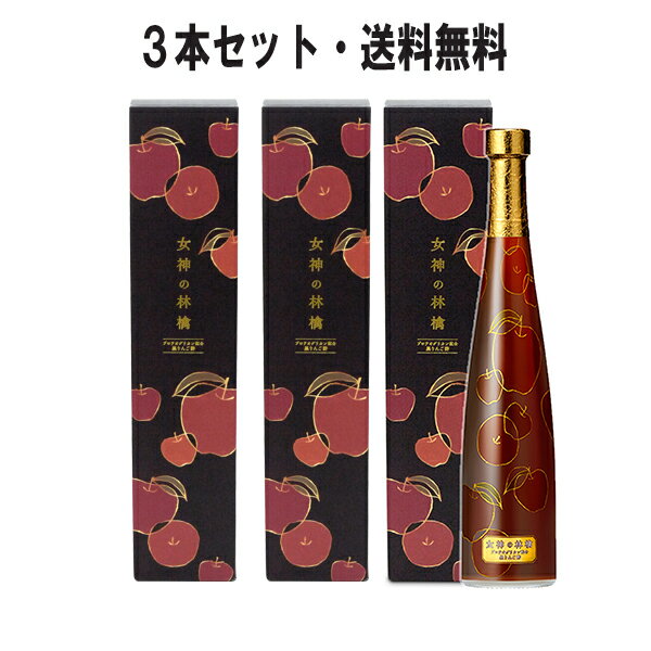 女神の林檎 500mL×3本セット カネシ