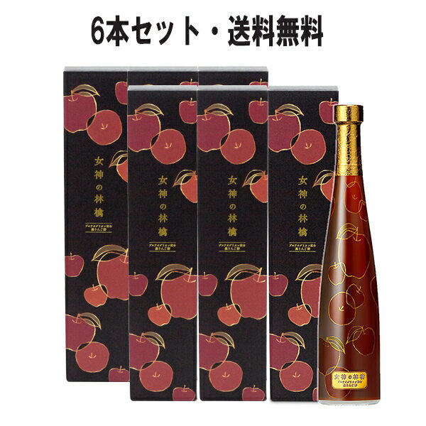 女神の林檎 500mL×6本セット プロテオグリカン 黒りんご酢 リンゴ酢 カネショウ 無添加 無香料 エイジングケア ドリンク 飲料酢 健康酢 まとめ買い カートン アップルビネガー 青森 あおもりPG