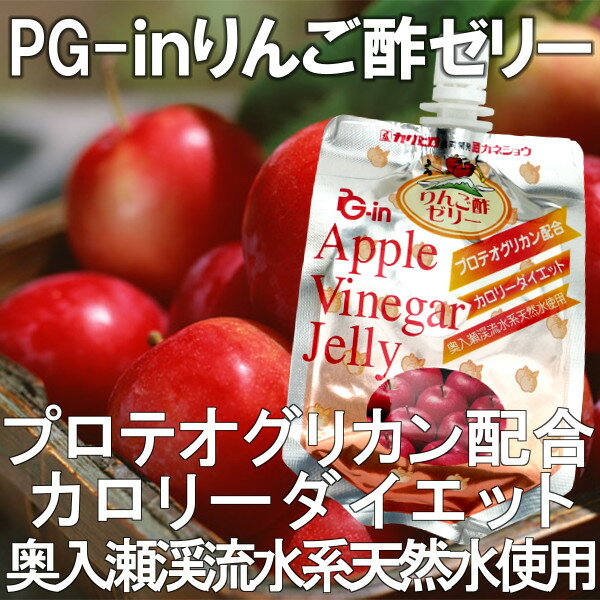 【送料無料】プロテオグリカン配合リンゴ酢ゼリー【PG-inりんご酢ゼリー 150g×15個入り×2箱】青森県産りんご・飲む林檎酢・健康酢・飲料酢・食べやすくて美味しい・カロリーダイエット・関節・美容と健康・あおもりPG【コンビニ受取対応商品】